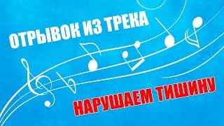 Всем любителям фристайла / отрывок из трека "Нарушаем Тишину" - мой куплет / Весёлый рэп 2018