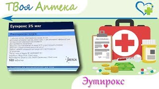 Эутирокс таблетки - показания (видео инструкция) описание, отзывы - Левотироксин натрий