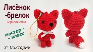 Лисенок - брелок крючком. Мастер-класс. (авторская работа)