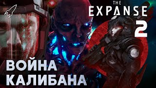 Война Калибана. Экспансия/Пространство-2. О романе Джеймса Кори и сериале