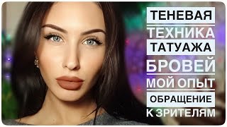 ТЕНЕВАЯ ТЕХНИКА ТАТУАЖА БРОВЕЙ || МОЙ ОПЫТ || ОБРАЩЕНИЕ К ЗРИТЕЛЯМ