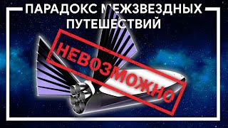 ПАРАДОКС ломающий межзвездные путешествия