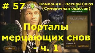 Прохождение Герои 7 [Heroes VII] - Лесной Союз [Ласир] - Порталы мерцающих снов - ч. 1