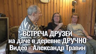 Архив Травина 20.09.06 Встреча друзей на даче, в дер. Дручно (Окуловка) Видео - Александр Травин