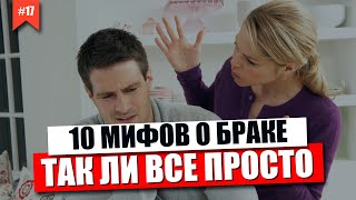 10 МИФОВ О БРАКЕ. Психология Отношений в Семье. Ошибки в отношениях.