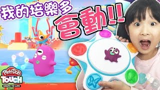 會動的黏土?神奇培樂多Touch遊戲組[NyoNyoTV妞妞TV玩具]