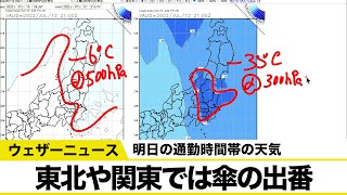 明日の通勤時間帯の天気／東北や関東では傘の出番