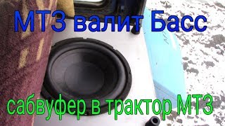 Чуть не лопнула Стекло от Сабвуфера. ТРАКТОР МТЗ 82 ВАЛИТ Басс без УСИЛИТЕЛЯ