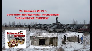 23 февраля 2019 г. состоится праздничная экспедиция "Ильинские рубежи"