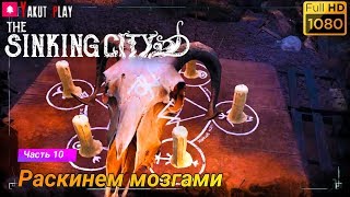 The Sinking City  [2019] — Часть 10 :  Раскинем мозгами[1080p 60ᶠᵖˢ ] [rus]