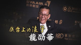 【台灣演義】戲台上的浪子 龍劭華 2022.02.20 | Taiwan History