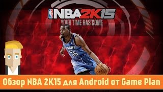 Обзор NBA 2K15 для Android от Game Plan