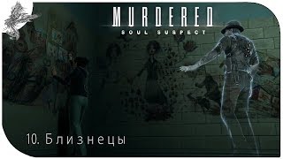 Murdered: Soul Suspect (10) близнецы