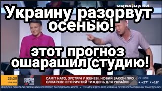 Украину РАЗОРВУТ ОСЕНЬЮ! От этого никуда НЕ ДЕТСЯ ! ВСЕ РЕШЕНО! Прогноз