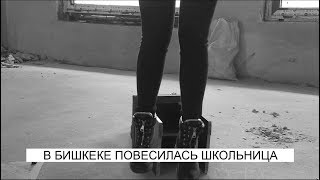 В Бишкеке повесилась школьница\NewTV