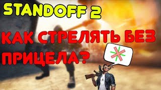 Гайд по стрельбе без прицела l Standoff 2