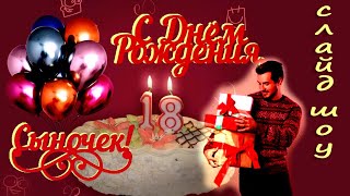 День рождения 18 лет сыну