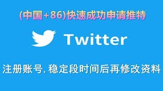 快速成功申请注册推特(Twitter)中国大陆手机号无法收不到验证码的一定要看这步骤方法2019年最新,