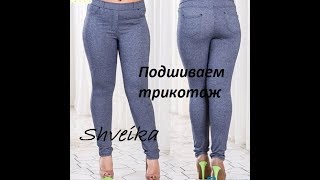 D.I.Y Как подшить лосины без оверлога.