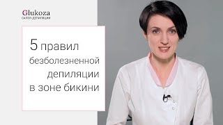 Депиляция волос в зоне бикини. ? Как сделать депиляцию волос в зоне бикини безболезненной? 12+