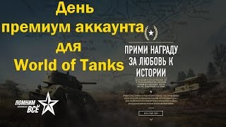 Акция! День премиум аккаунта для World of Tanks за репост новости в социальные сети
