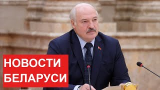 Лукашенко: Я не знаю, как расценивать ваше молчание! // Итоги недели. Главные события
