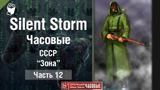 Silent Storm: Часовые (Sentinels) прохождение #12, CCCP, Зона