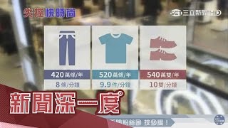 「快時尚」地球殺手　台灣年丟520萬件衣｜【新聞深一度】｜三立新聞台