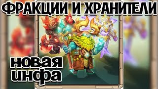 ХРАНИТЕЛИ И РЕЖИМ ФРАКЦИЙ - НОВЫЕ ПОДРОБНОСТИ! БИТВА ЗАМКОВ