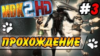 MDK 2 HD ● Прохождение ● Часть 3