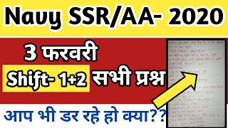 Navy AA/SSR Exam 2020 || 3 Feb 2020 1st+2nd shifts Review & Asked questions