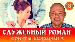 СЛУЖЕБНЫЙ РОМАН. ОТНОШЕНИЯ НА РАБОТЕ. СОВЕТЫ ПСИХОЛОГА.