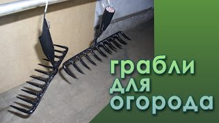 грабли для огорода из пружины