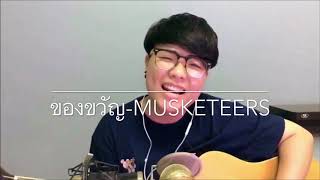 ของขวัญ - Musketeers | covered by cat sasisa