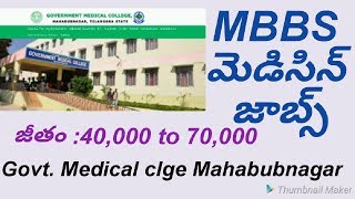 Mahabubnagar Govt. Medical College Job Notification || Senior resident,Junior resident,Doctor Posts
