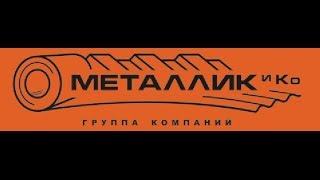 Металлик и Ко