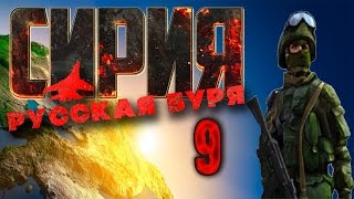 Сирия: Русская буря / Syrian Warfare (обзор и прохождение на русском) часть 9 ГРУ РФ
