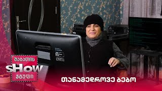 ახალი შაბათის შოუ | თანამედროვე ბებო