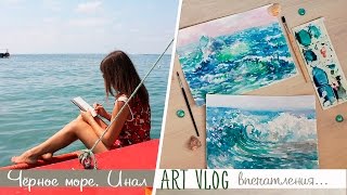 ART vlog: Инал, эскиз акварелью на берегу, вдохновение