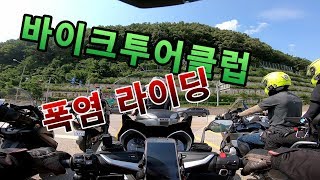 TMAX DX ROADTRIP 58 폭염속 바이크투어 그룹주행