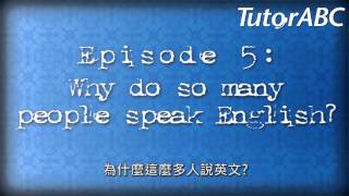 TutorABC英文小意思Episode 5 - 到底為什麼大家都要講英文?