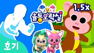 몽키바나나 1.5배 빠르게 | 동물 동요 | 핑크퐁 율동 | 핑크퐁, 호기를 따라 율동을 배워요 | 호기! 핑크퐁 - 놀면서 배워요