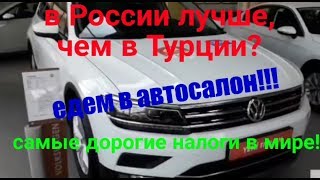 самые дорогие автомобили в Турции!!! Изучаем налоги и цены!