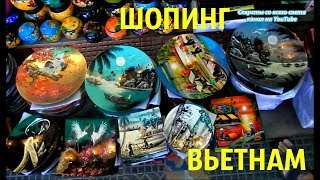 ВЬЕТНАМ-ШОПИНГ- КУДА ПОЙТИ, ЧТО КУПИТЬ, И ГДЕ ДЕШЕВЛЕ