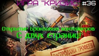 Игра "Кризис"(ВКонтакте) #36 | Открытие бронзовых контейнеров с двух страниц.