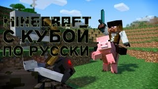 Minecraft с Кубой по русски №14