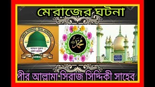 Bangla waz new. [মে'রাজের ঘটনা] ।পীর মাওঃ মোহাঃ সিরাজ সিদ্দিকী সাহেব