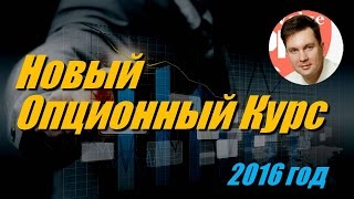 Новый Опционный Курс ProValue. Опционный Практик 2016