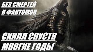 Dark Souls 2 БЕЗ СМЕРТЕЙ И ФАНТОМОВ, СПУСТЯ ГОДЫ