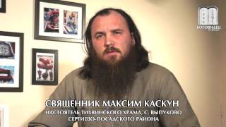 Где жить семье? Священник Максим Каскун